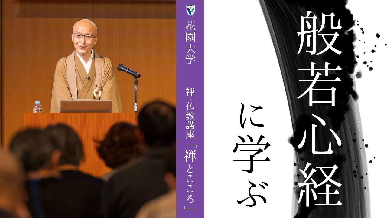 【第4回：般若心経に学ぶ】 花園大学総長 横田南嶺 | 禅・仏教講座「禅とこころ」 2022年10月11日(火)
