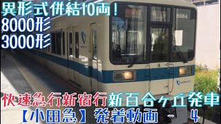 【小田急】異形式併結10両編成！8000形+3000形 快速急行新宿行 新百合ヶ丘発車