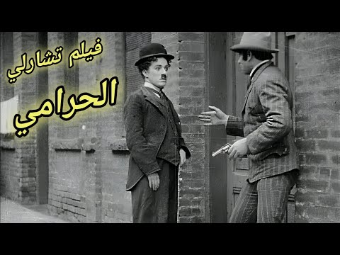 فيلم تشارلى الحرامي كوميديا تحمل رسالة جباره لكل العالم  1916