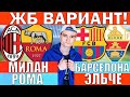 Сегодняшние футбольные прогнозы: Милан, Рома, Барселона и Эльч ⚽
