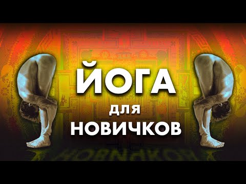 СИЛОВАЯ ЙОГА ДЛЯ