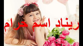 هل اسم ريناد حرام