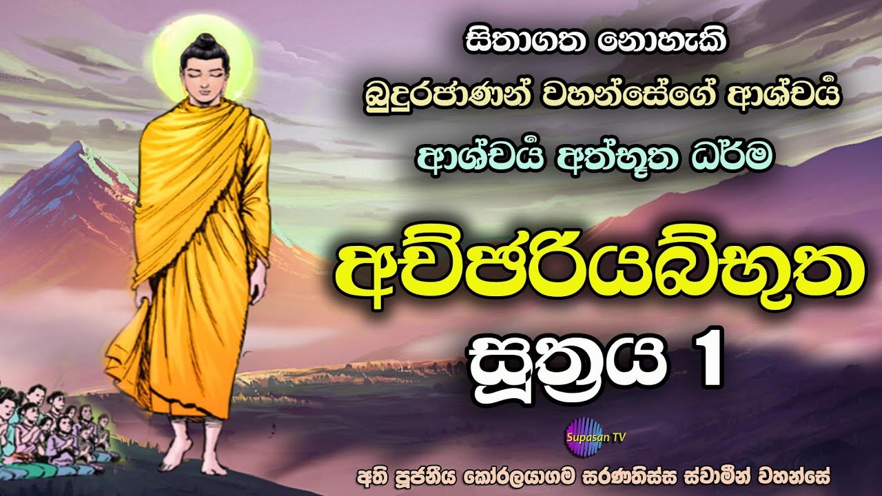අච්ඡරියබ්භුත සූත්‍රය 1 | බුදුරජාණන් වහන්සේගේ ආශ්චර්‍ය අත්භූත ධර්ම | Achchariyabhutha Sutra 1.