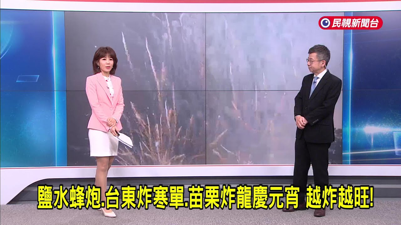 2025/02/11【早安嘉芬】鹽水蜂炮、台東炸寒單、苗栗炸龍慶元宵 越炸越旺！－民視新聞
