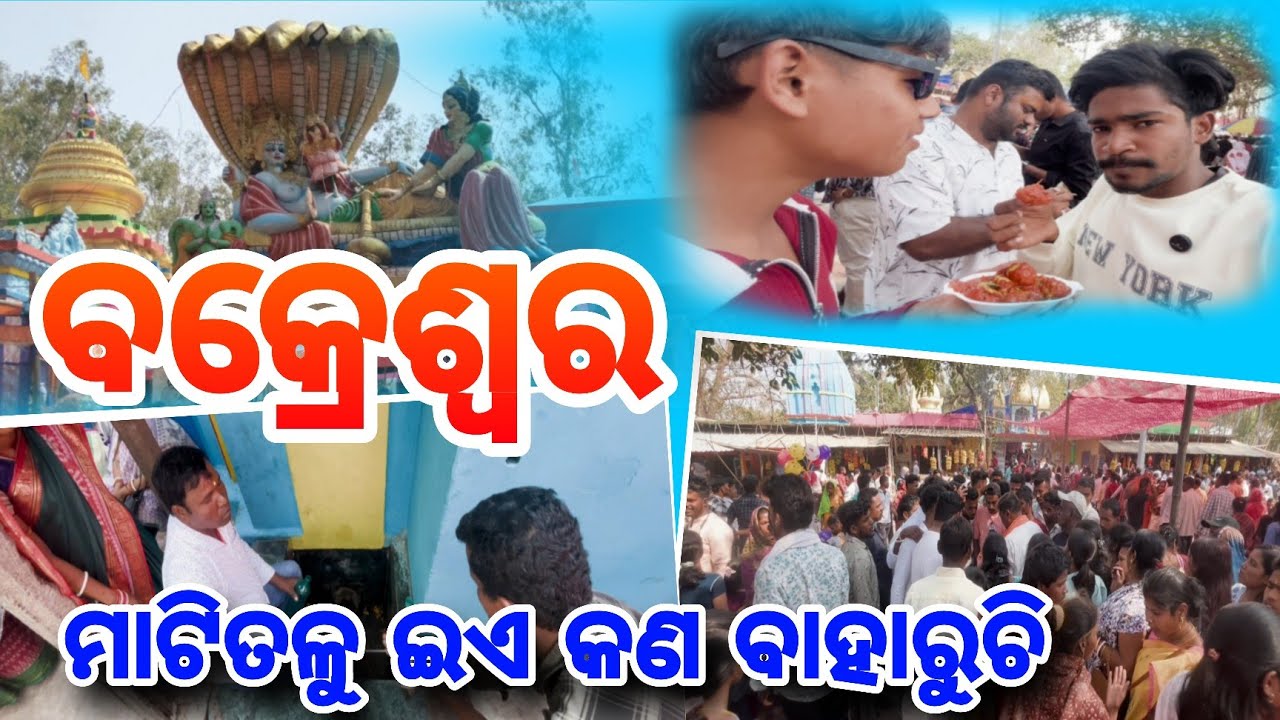 ଶିବରାତ୍ରି ରେ ବକ୍ରେଶ୍ୱର ବୁଲିବା ହେଲା // ମାଟିତଳୁ ଇଏ କଣ ବାହାରୁଚି #bakreswar #odiavloge #support #youtube