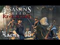 Assassin&#39;s Creed Revelations прохождение - ПОМОЧЬ РАЗЛИЧНЫМ ГИЛЬДИЯМ И ПОТЕНЦИАЛЬНОМУ АССАСИНУ #18