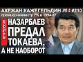 НАЗАРБАЕВ предал ТОКАЕВА: Акежан КАЖЕГЕЛЬДИН, премьер РК в 1994-97 – ГИПЕРБОРЕЙ №210. Интервью