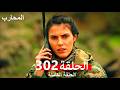 المحارب الحلقة 302 Arabic Dubbed