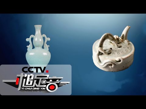 一槌定音》 宋代双凤耳葫芦瓶VS宋代青白瓷螭龙砚滴究竟哪件描述符合