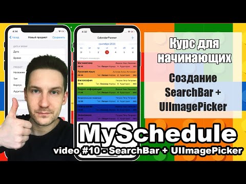 MySchedule - Создание UISearchController + UIImagePickerController (видео #10)