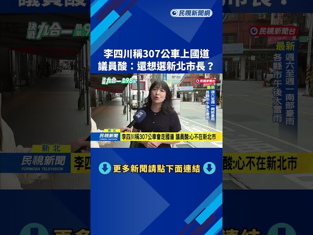 公車之王307有走國道？　議員酸：李四川心不在新北－民視新聞