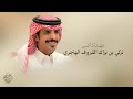 شيلة مهداه الى | تركي بن براك القروف الهاجري | اداء جفران بن هضبان