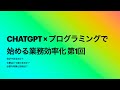 ChatGPT × プログラミングで始める業務効率化 第1回