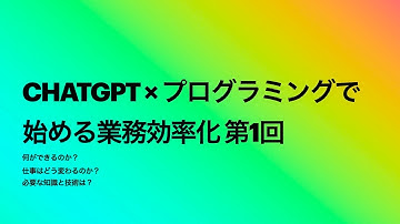 ChatGPT × プログラミングで始める業務効率化 第1回