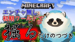 【マイクラ】朝活！掘るだけマイクラ【LIVE】