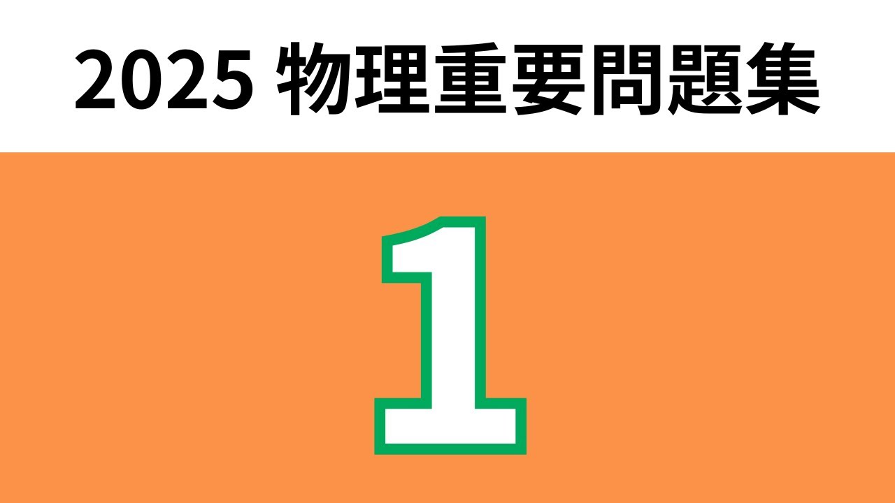 2025物理重要問題集】解答解説_1 - YouTube