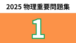 2025物理重要問題集】解答解説_1 - YouTube