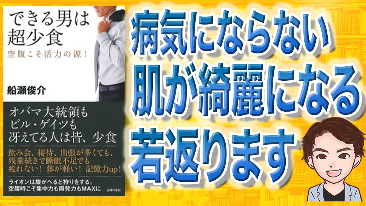 11分で解説】できる男は超小食（船瀬俊介 / 著） - YouTube