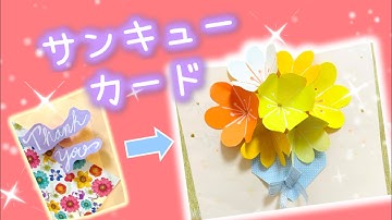 飛び出すカード 作り方 簡単 🌼花🌼 サンキューカード│Pop up card 🌼flowers🌼 thank you card DIY│手工立體花 感謝卡🙏