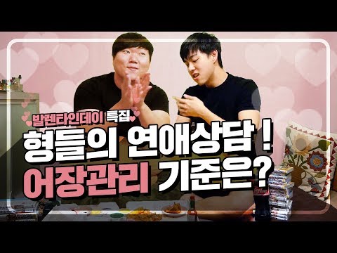 어디까지가 썸이고 어장관리일까? 형들의 연애상담｜연고티비