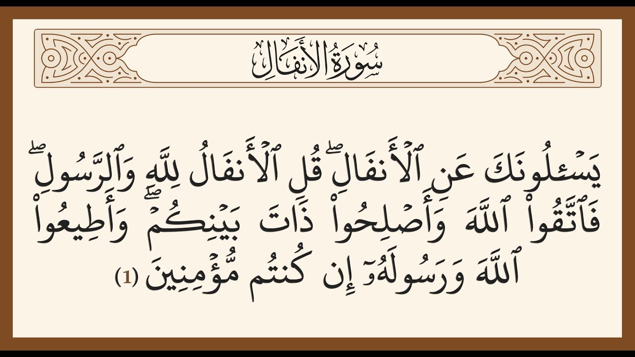 القناة التعليمية للصم - تفسير سورة الأنفال آية (1)