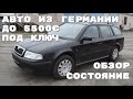 АВТО ИЗ ГЕРМАНИИ ДО 5500 ЕВРО ПОД КЛЮЧ / ДОСТАВКА АВТОВОЗОМ