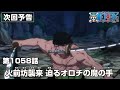 ONE PIECE 1058話予告「火前坊襲来 迫るオロチの魔の手」