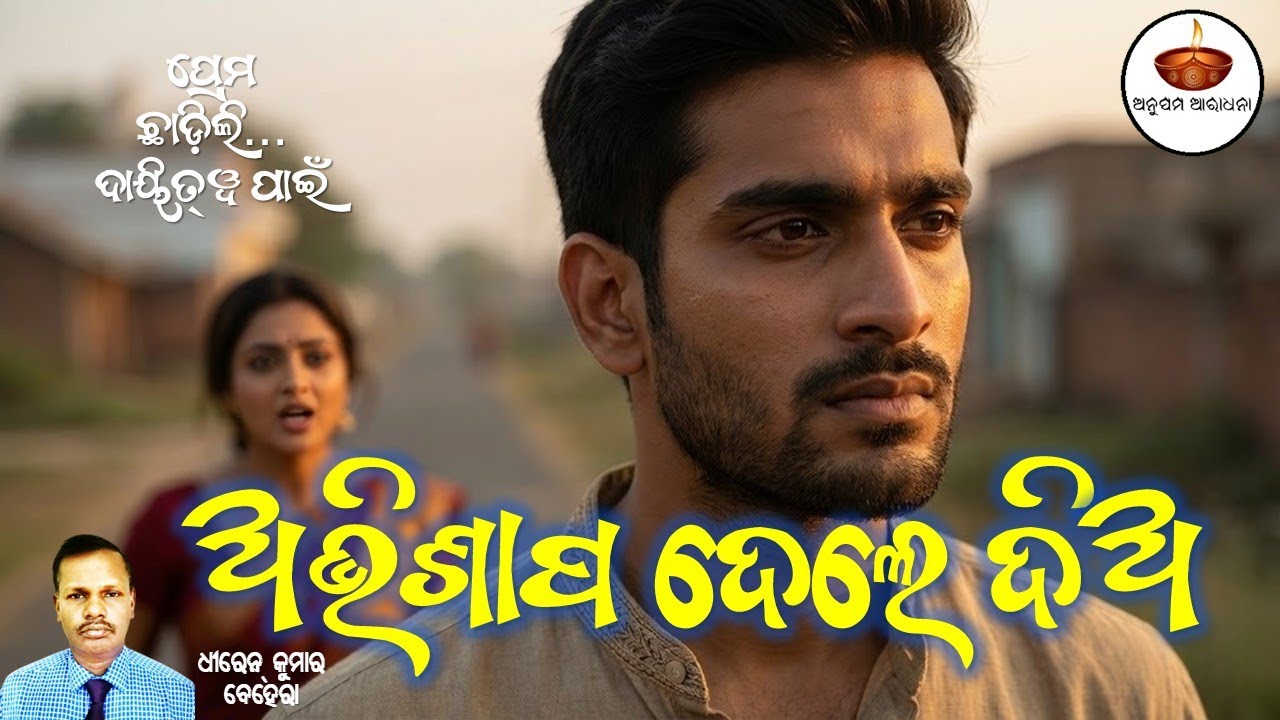 ଅଭିଶାପ ଦେଲେ ଦିଅ | Dhiren Ku Behera | A Love Story of Sacrifice | Odia Cinematic Song