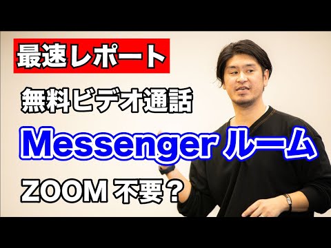 ZOOM不要!?Facebook社のMessengerルームで無料ビデオ通話やってみた