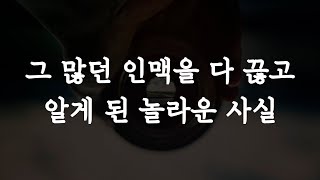 [19강] 10년 동안 인맥을 거의 다 의도적으로 끊은 이유