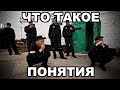 Что такое понятия. Что значит жить по понятиям