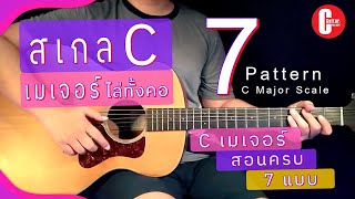 สอนไล่สเกล C major Scale ครบ 7 รูปแบบ By | C Melody |