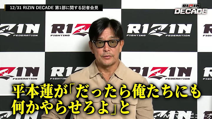 【RIZIN】榊原信行CEO、朝倉未来プロデュースの第2部に「平本蓮が割って入ってきた」と明かす 両名が登壇する会見についても発表『RIZIN DECADE』第1部に関する記者会見