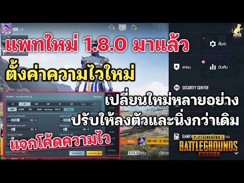 PUBG MOBILE : อัปเดทการตั้งค่าแพทใหม่1.8.0 ปรับความไวใหม่ ให้ลงตัวและยิงนิ่งกว่าเดิม