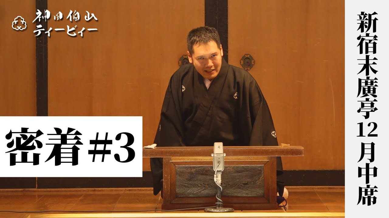 【密着#03】新宿末廣亭2020年12月中席〜萬橘師匠VS小痴楽師匠〜【毎日更新】