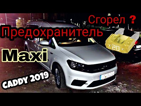 VW Caddy 2019 предохранитель Розетка не работает, где он находится?