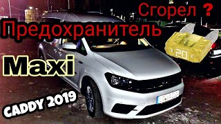 видео: VW Caddy 2019 предохранитель Розетка не работает, где он находится? картинка: VW Caddy 2019 предохранитель Розетка не работает, где он находится?