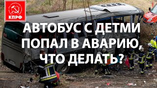 АВТОБУС С ДЕТЬМИ ПОПАЛ В АВАРИЮ. АДВОКАТ ПЕРЕВОЗЧИКА ВАЛИТ ВИНУ НА ДЕТЕЙ!