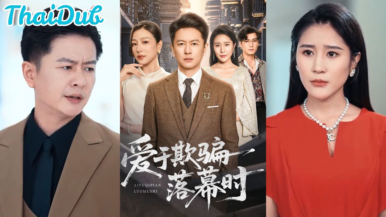 ความจริงสุดอัปยศ! สามีช็อกเมื่อรู้ว่าภรรยาปิดบังลูกนอกบ้าน 20 ปี