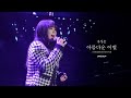 유성은 아름다운 이별 Live Clip