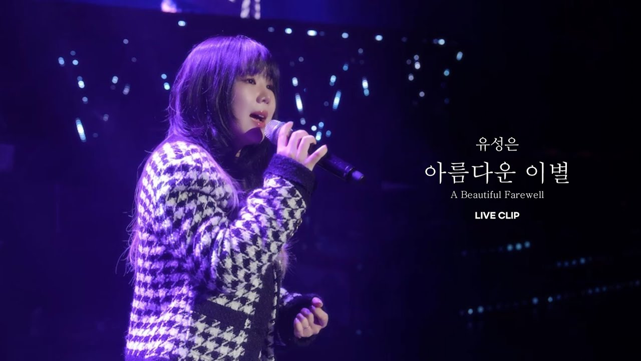 유성은 - '아름다운 이별' Live Clip