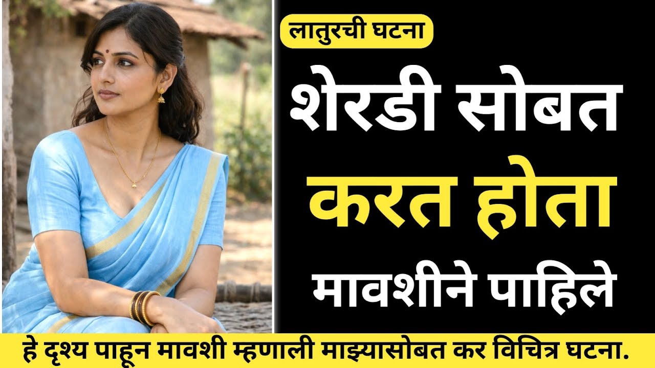 शेळी चारायला गेला… आणि तिथे घडलं अंगावर काटा आणणारं सत्य | Marathi Crime Story | Crime Marathi