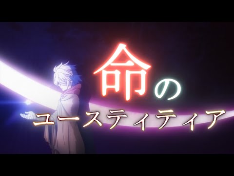 【MAD】ノーゲーム・ノーライフ　ゼロ「命のユースティティア」