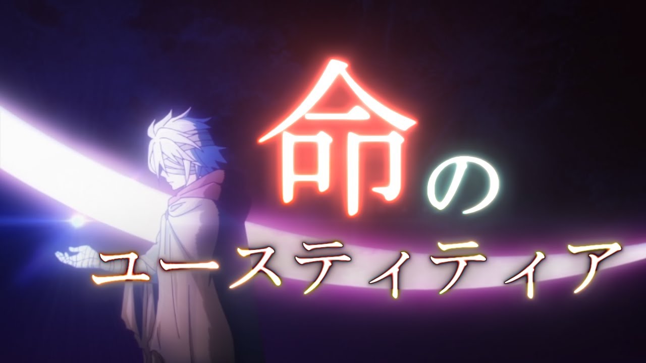 【MAD】ノーゲーム・ノーライフ　ゼロ「命のユースティティア」