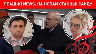 ЯБатьки NEWS: на новай станции сайду (На дальней станции сойду) Беларусь2020 новости Лукашенко метро