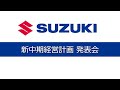 新中期経営計画 発表会
