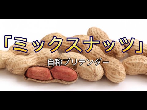 【ミックスナッツ/ Official髭男dism】給食でピーナッツが出たからミックスナッツ歌ってみた。#歌ってみた