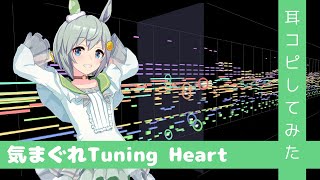 【MIDI】『Kimagure Tuning Heart』(Full)  Dictation from Umamusume Pretty Derby STARTING GATE 08