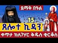Live ተአምረኛው ሕጻኑ ጻድቅ ዐቢይ ጾም መጋቢት 15 ቀጥታ ከለገሃር ቅዱስ ቂርቆስ Eotc Legehar St Kirkos Mar 24