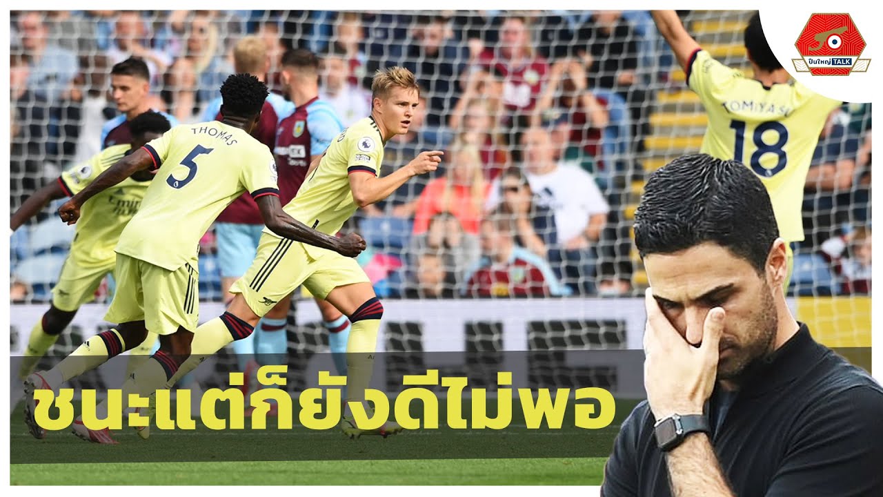 คุยกันหลังเกม เบิร์นลี่ย์ 01 อาร์เซน่อล Trap Football ปืนใหญ่ Talk